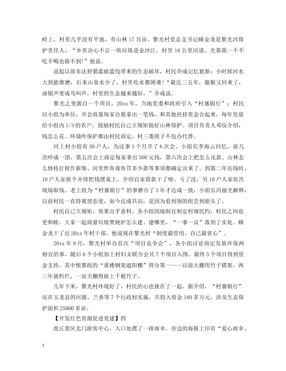 开发红色资源促进党建精选范文五篇 _第3页