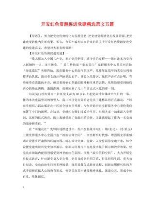 开发红色资源促进党建精选范文五篇 