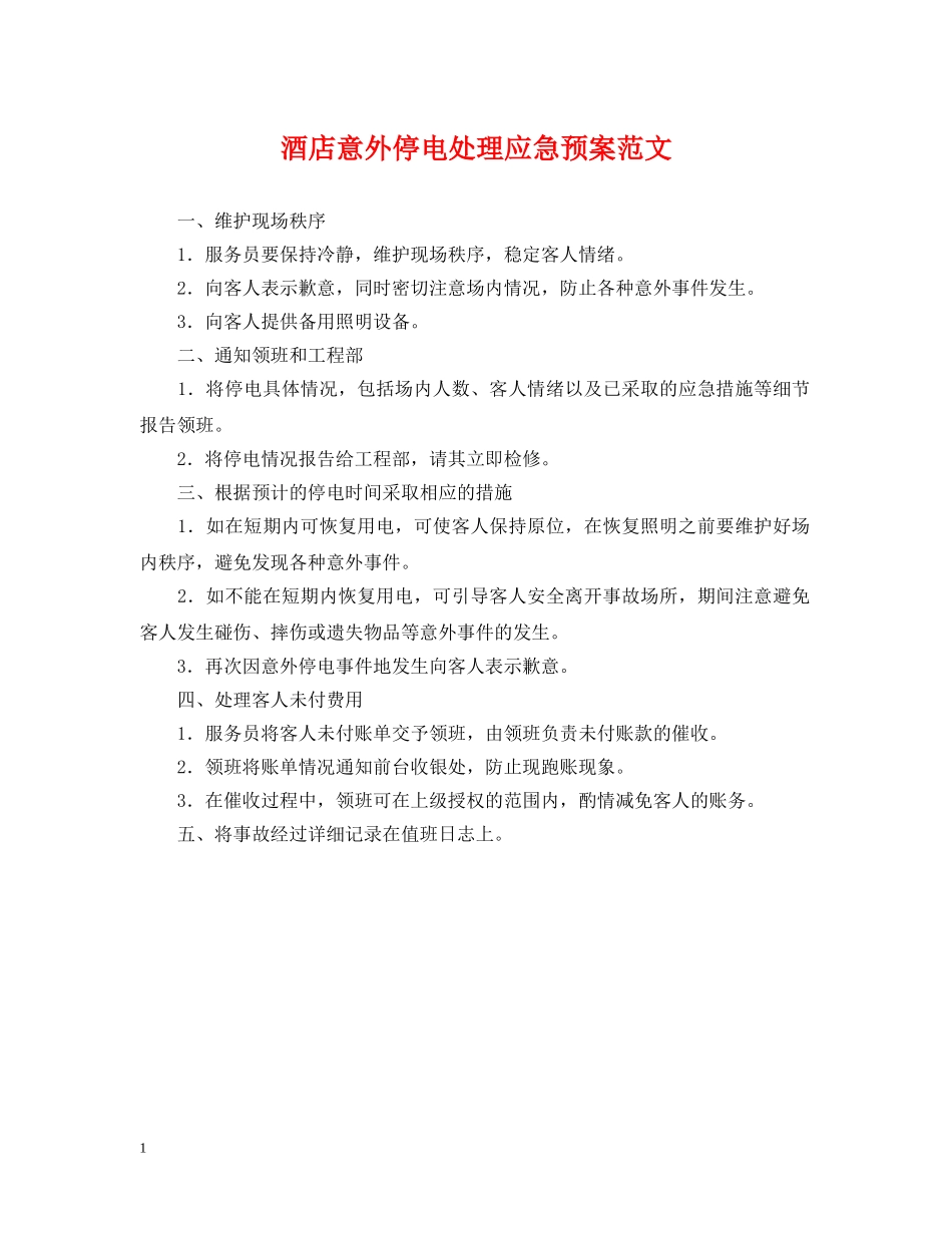 酒店意外停电处理应急预案范文 _第1页