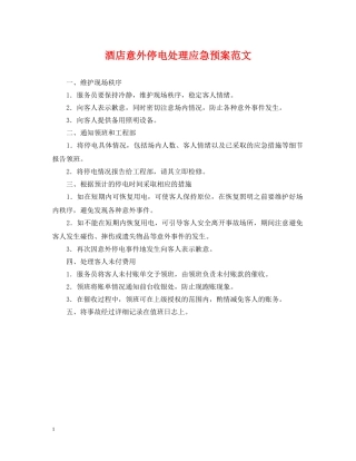 酒店意外停电处理应急预案范文 