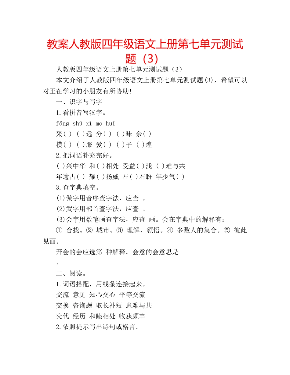 教案人教版四年级语文上册第七单元测试题（3） _第1页