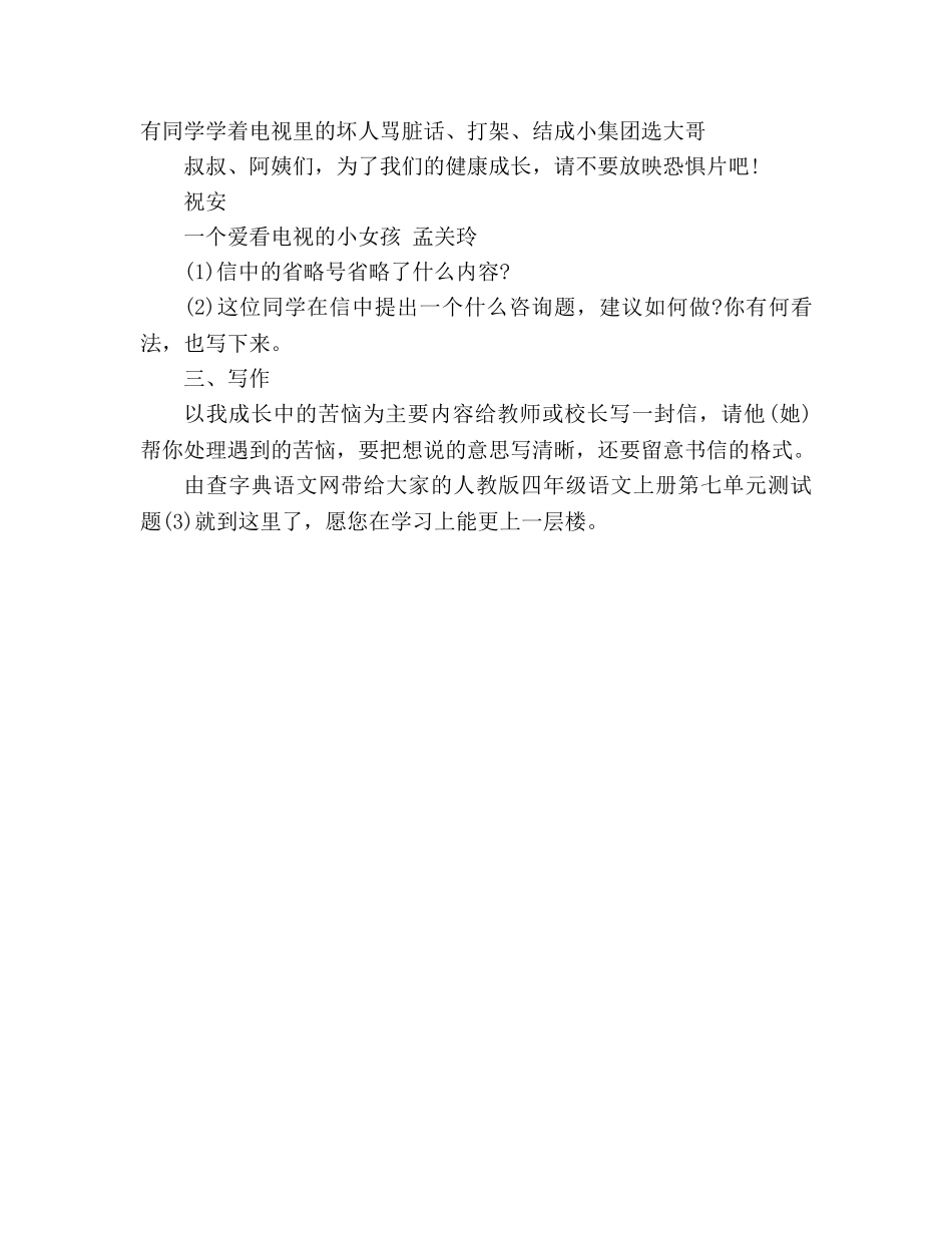 教案人教版四年级语文上册第七单元测试题（3） _第3页