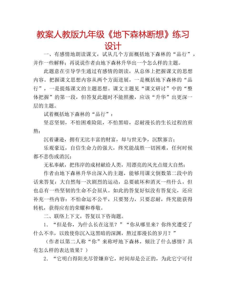 教案人教版九年级《地下森林断想》练习设计 _第1页
