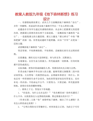 教案人教版九年级《地下森林断想》练习设计 