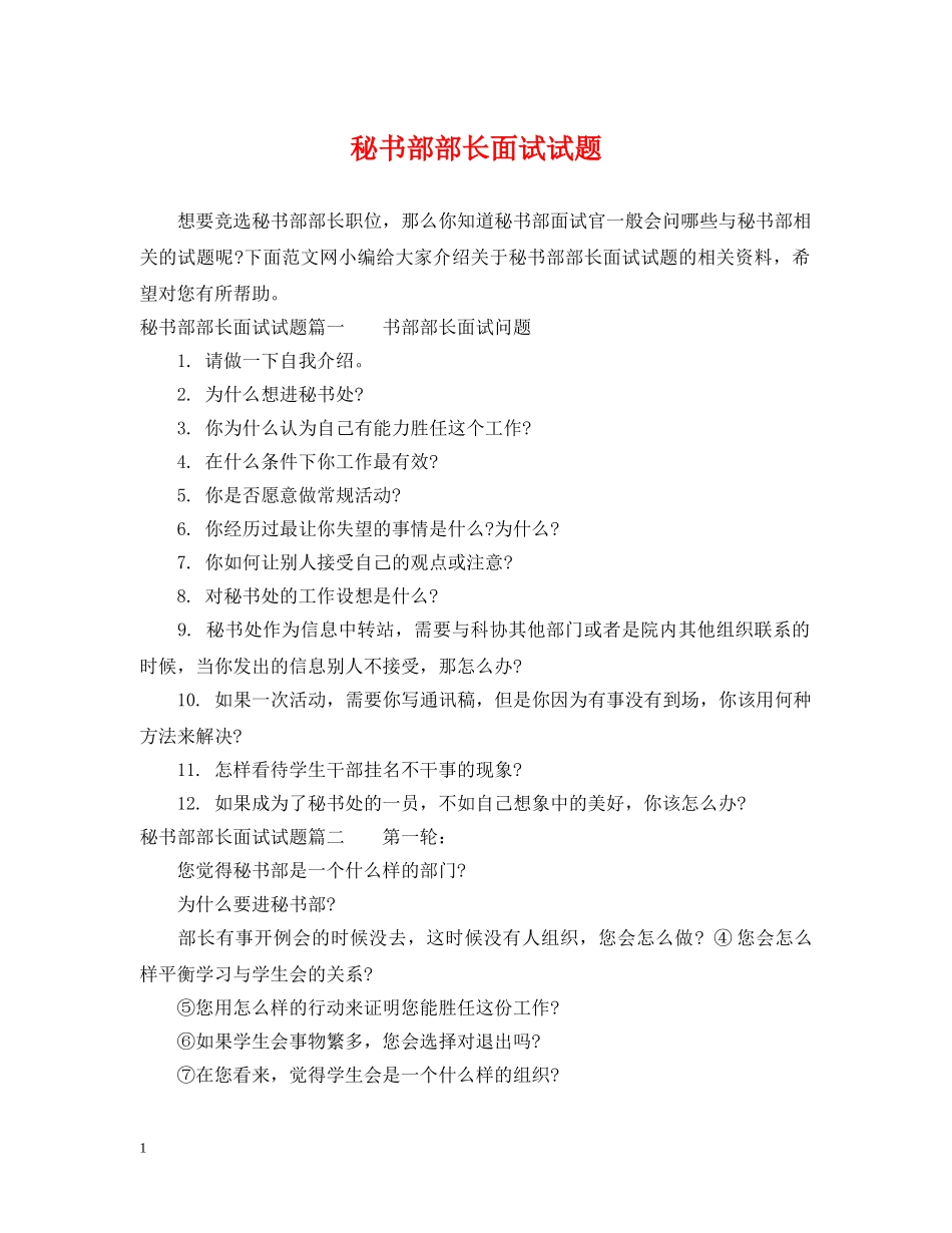 秘书部部长面试试题 _第1页