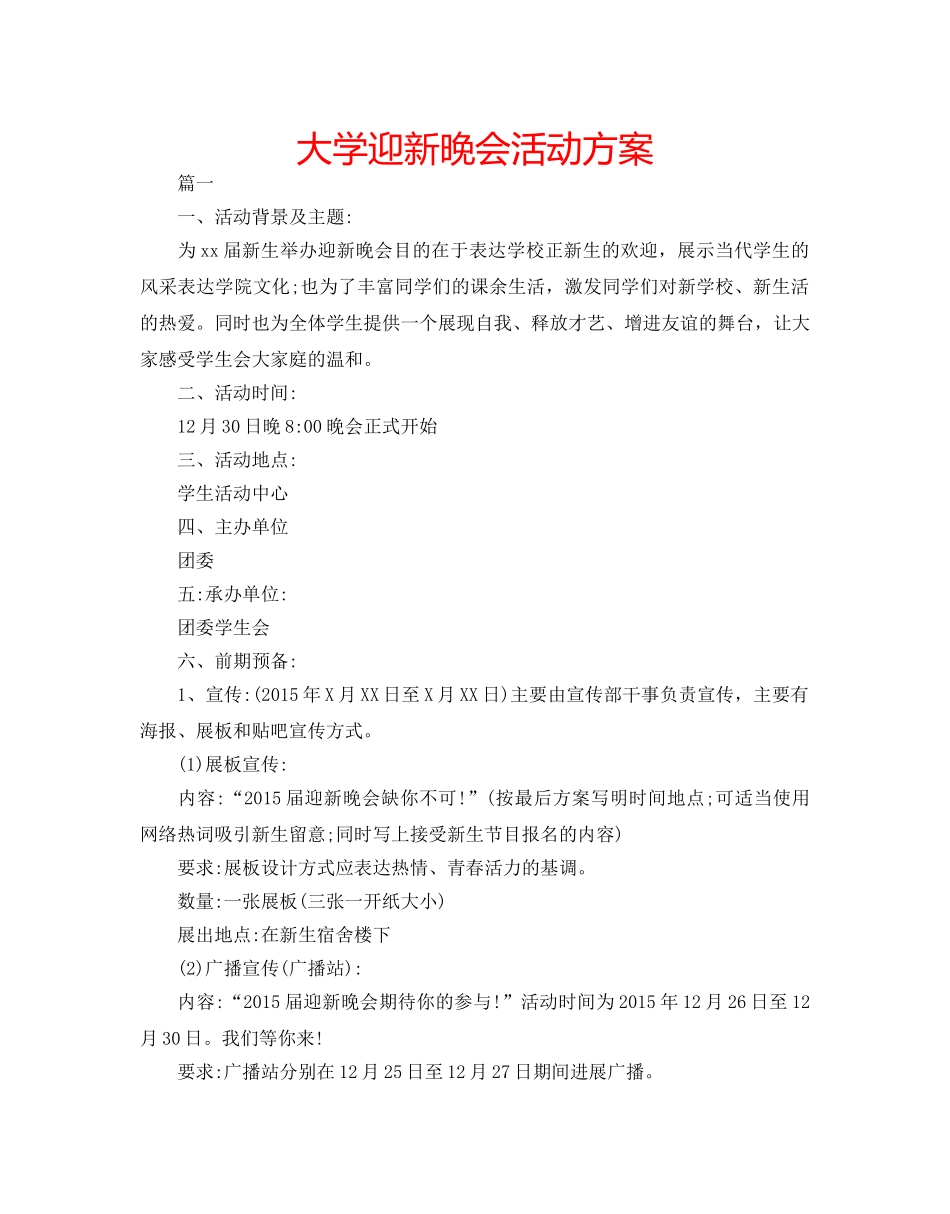 大学迎新晚会活动方案 _第1页