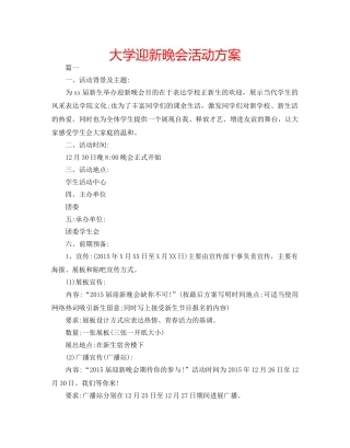 大学迎新晚会活动方案 