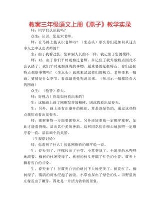 教案三年级语文上册《燕子》教学实录 