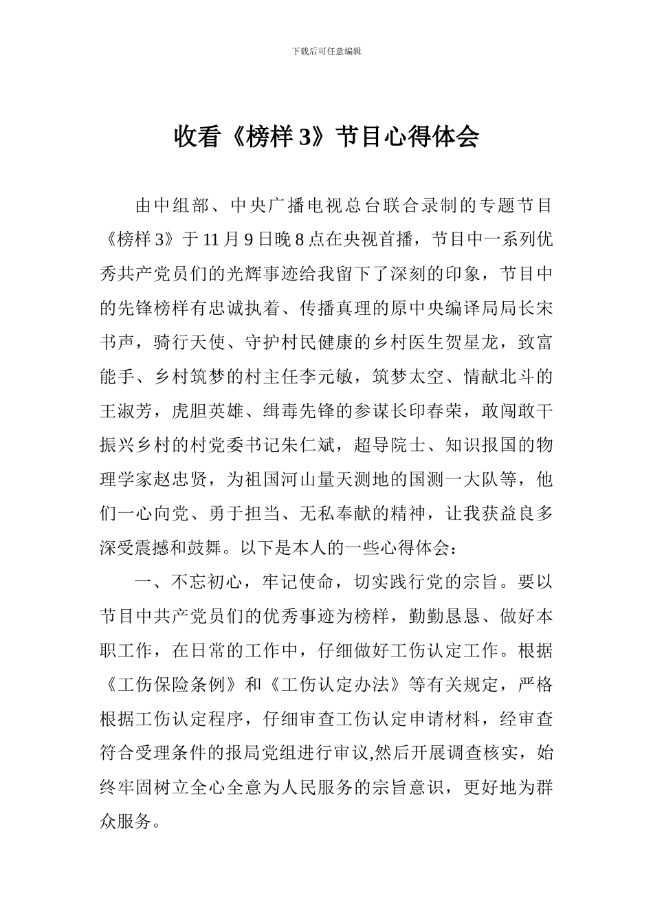 收看《榜样3》节目心得体会_第1页