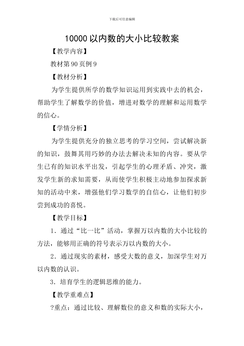 10000以内数的大小比较教案_第1页