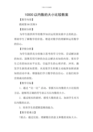 10000以内数的大小比较教案