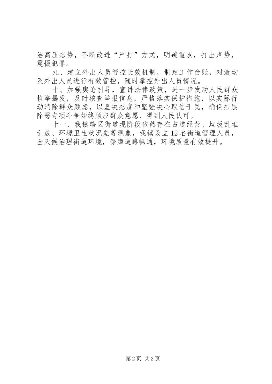 在扫黑除恶督导整改推进会上的讲话发言[5篇范文]_第2页