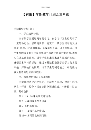 【实用】学期教学计划合集9篇