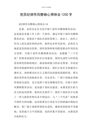 党员纪律作风整顿心得体会1200字