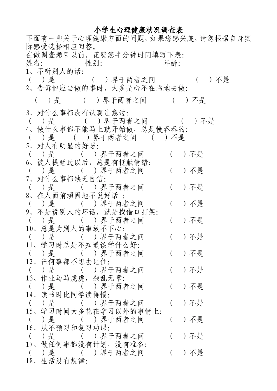 小学生心理健康状况调查表_第1页