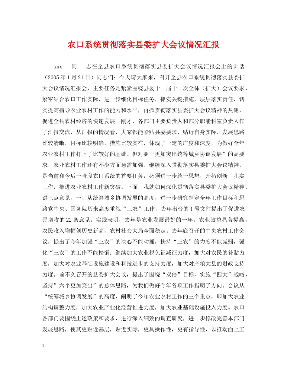 农口系统贯彻落实县委扩大会议情况汇报_第1页
