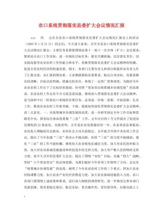 农口系统贯彻落实县委扩大会议情况汇报