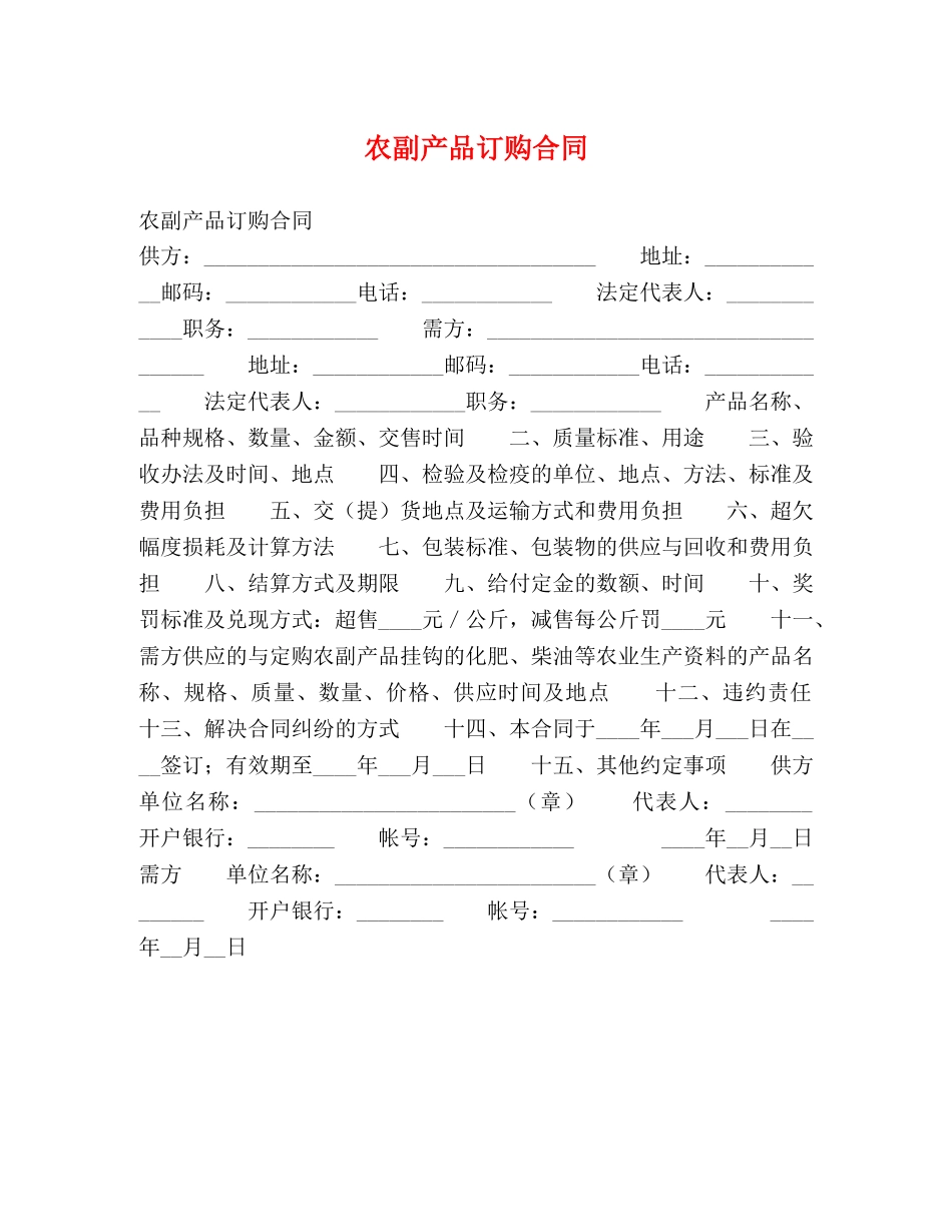 农副产品订购合同 (2)_第1页
