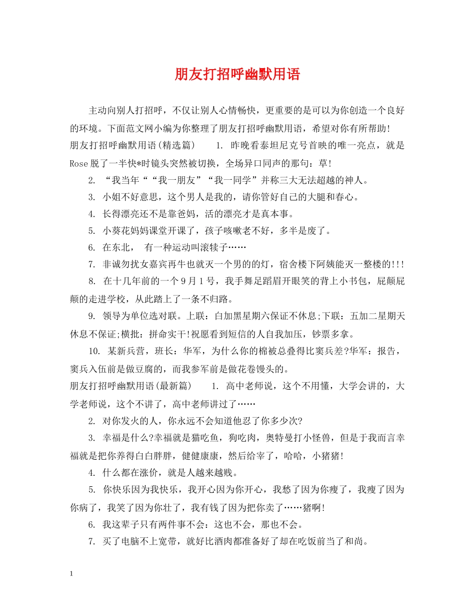 朋友打招呼幽默用语 _第1页