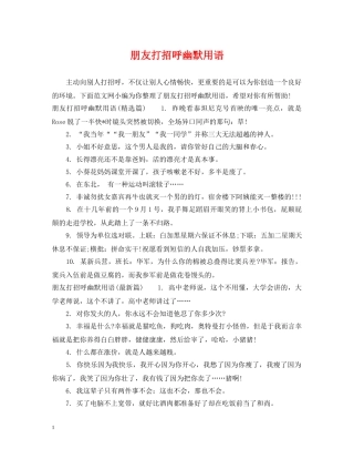 朋友打招呼幽默用语 