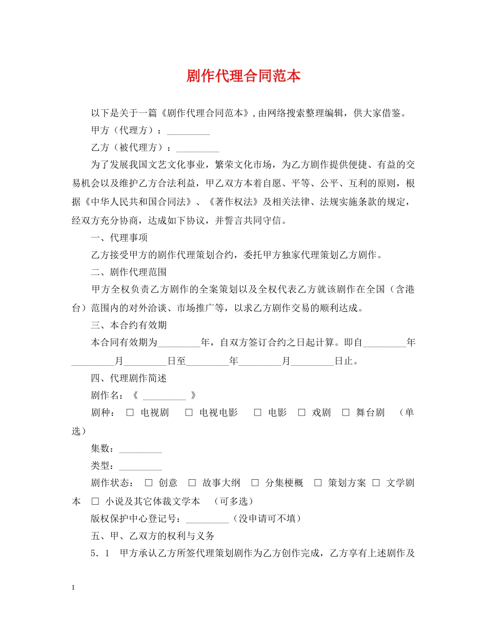 剧作代理合同范本_第1页
