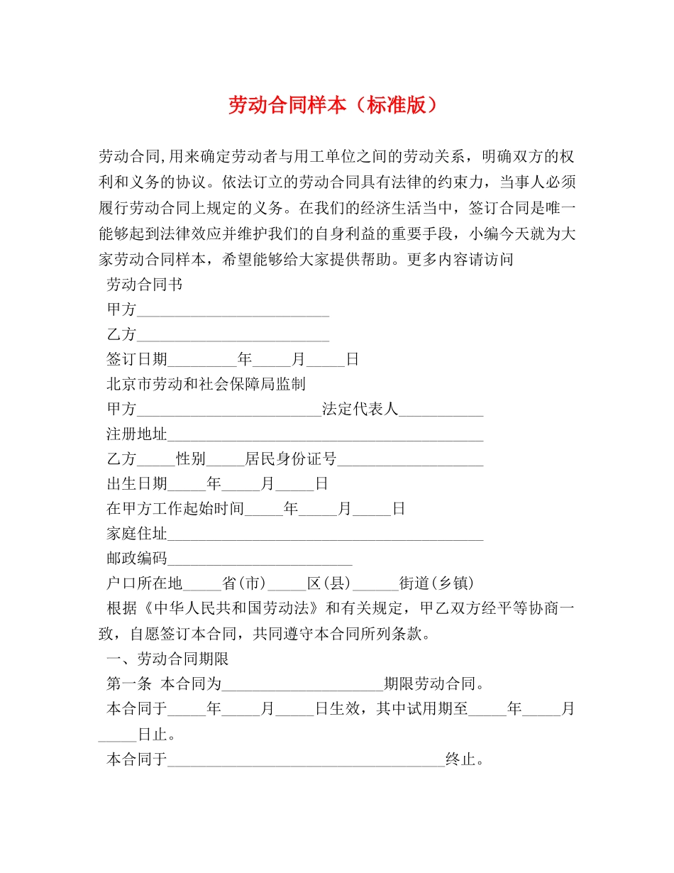 劳动合同样本（标准版） _第1页