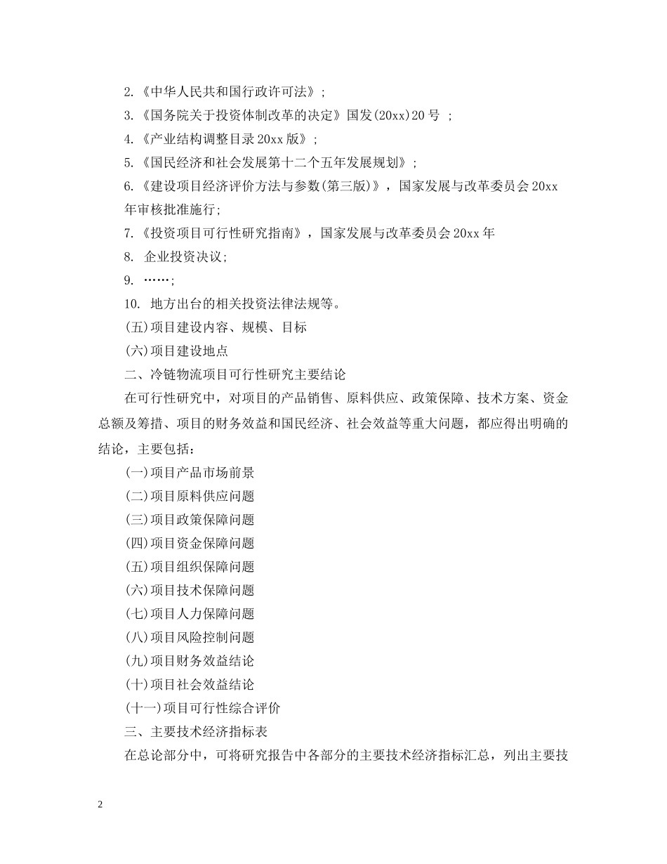 冷链物流项目可行性分析报告_第2页