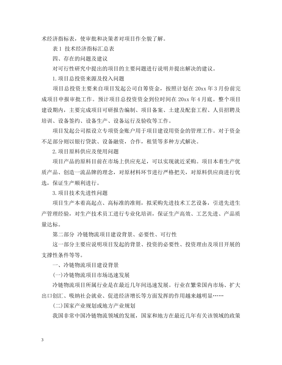 冷链物流项目可行性分析报告_第3页