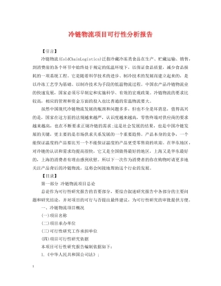 冷链物流项目可行性分析报告