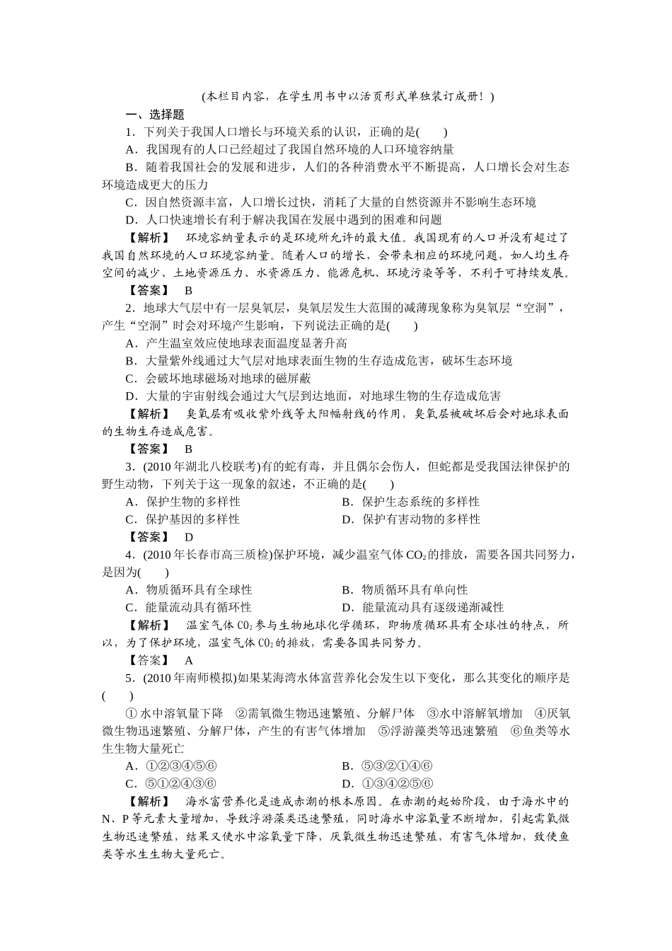 龙门亮剑高三生物一轮复习 第6章 生态环境的保护课后活页作业 新人教版必修3 _第1页