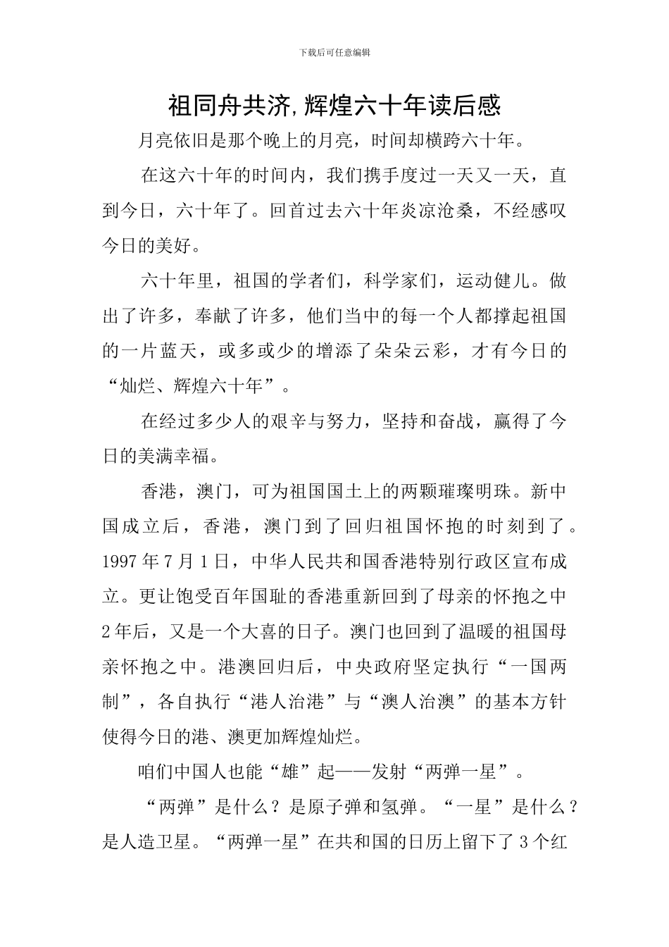 祖同舟共济-辉煌六十年读后感_第1页