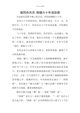 祖同舟共济-辉煌六十年读后感