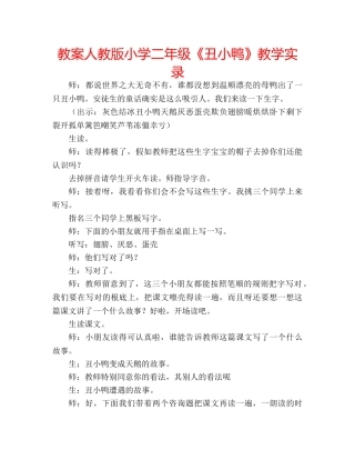 教案人教版小学二年级《丑小鸭》教学实录 