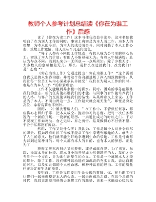 教师个人参考计划总结读《你在为谁工作》后感 