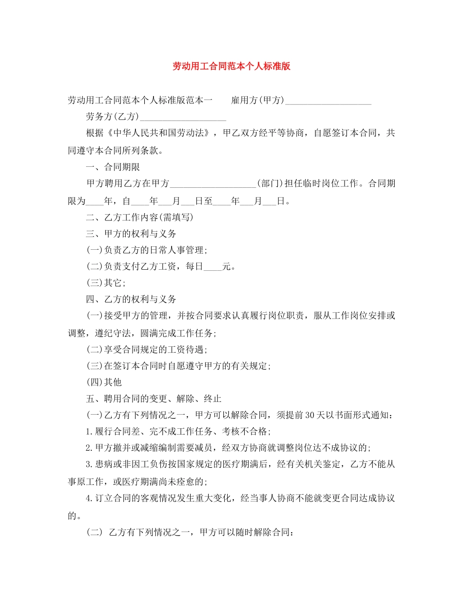 劳动用工合同范本个人标准版 _第1页
