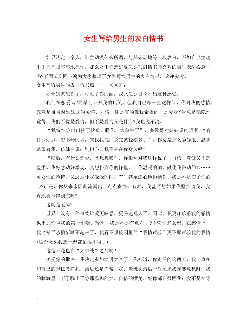 女生写给男生的表白情书 _第1页