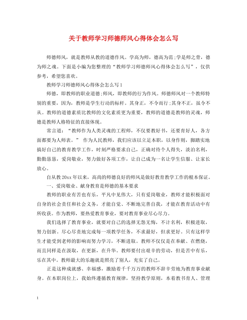 关于教师学习师德师风心得体会怎么写 _第1页