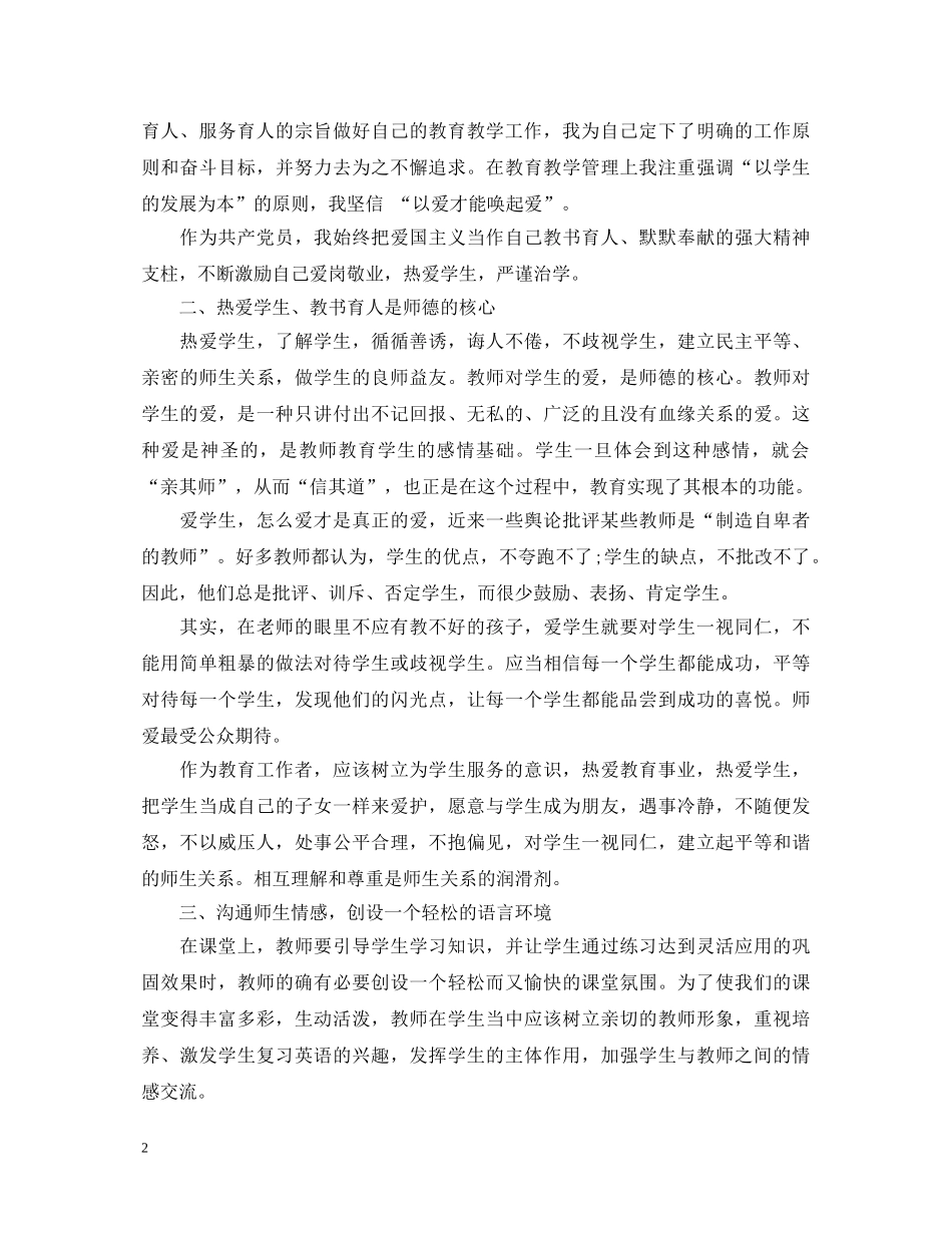 关于教师学习师德师风心得体会怎么写 _第2页