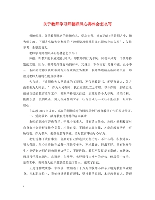 关于教师学习师德师风心得体会怎么写 