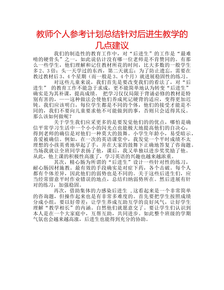 教师个人参考计划总结针对后进生教学的几点建议 _第1页