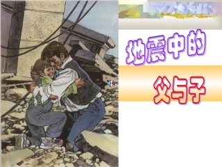 《地震中的父与子》教案二课件