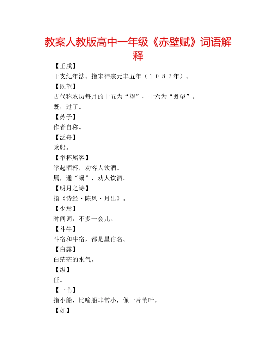 教案人教版高中一年级《赤壁赋》词语解释 _第1页