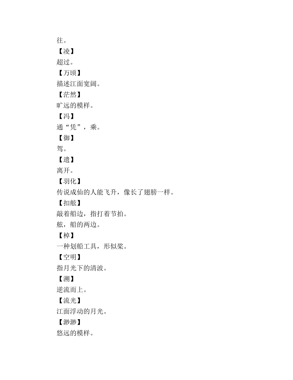 教案人教版高中一年级《赤壁赋》词语解释 _第2页