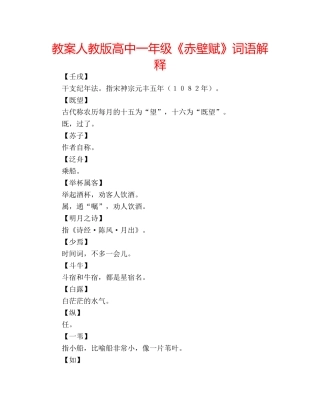 教案人教版高中一年级《赤壁赋》词语解释 