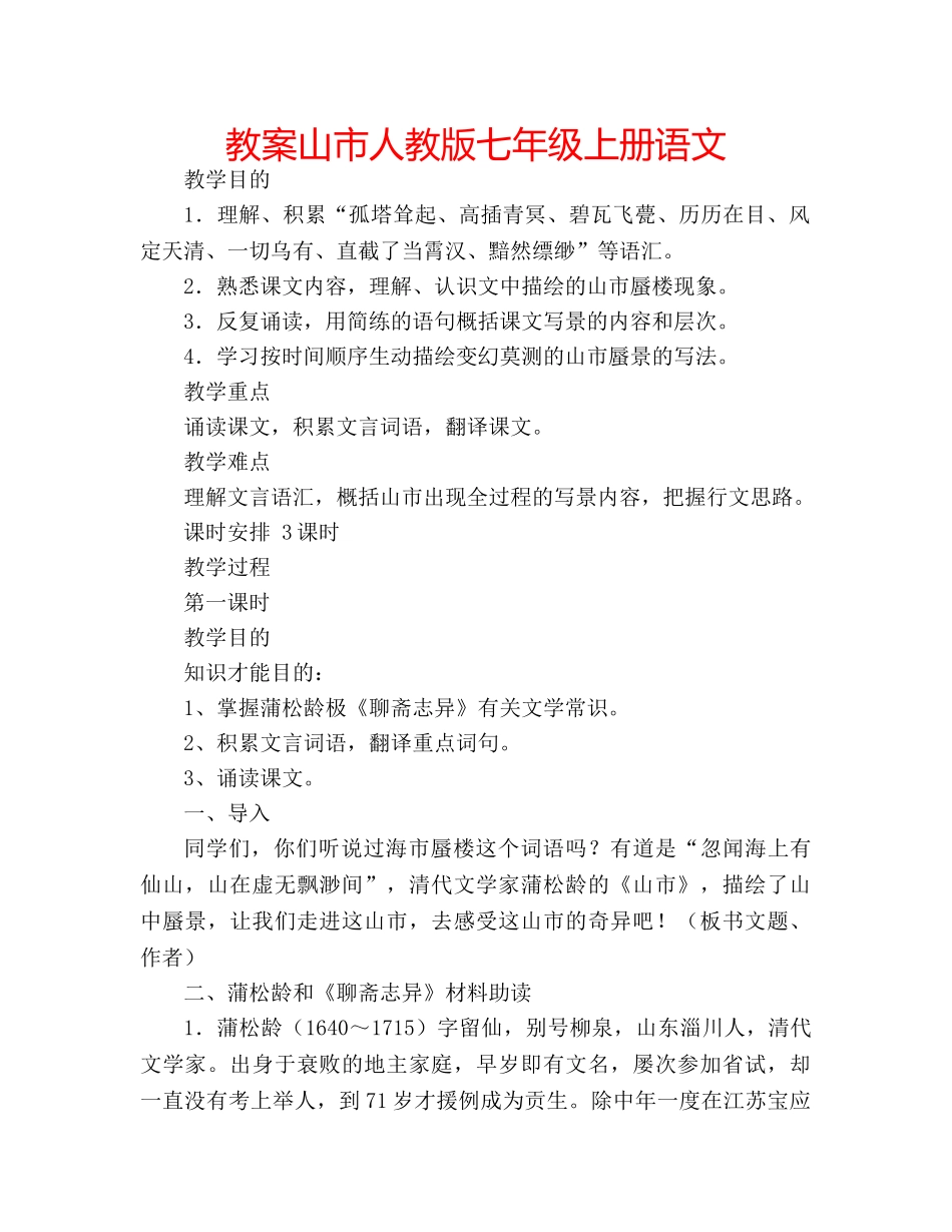 教案山市人教版七年级上册语文 _第1页