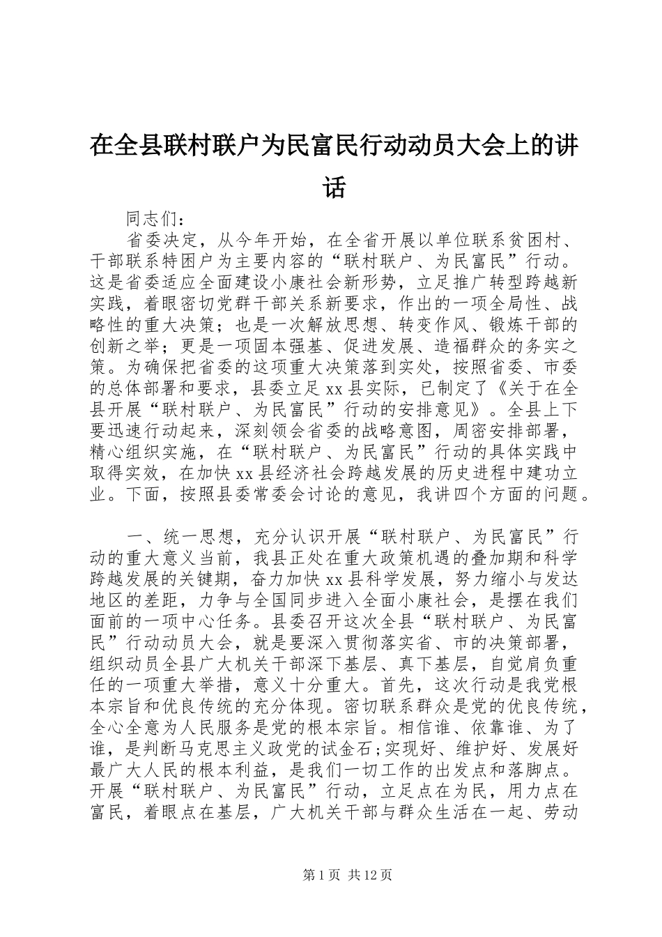 在全县联村联户为民富民行动动员大会上的讲话发言_1_第1页