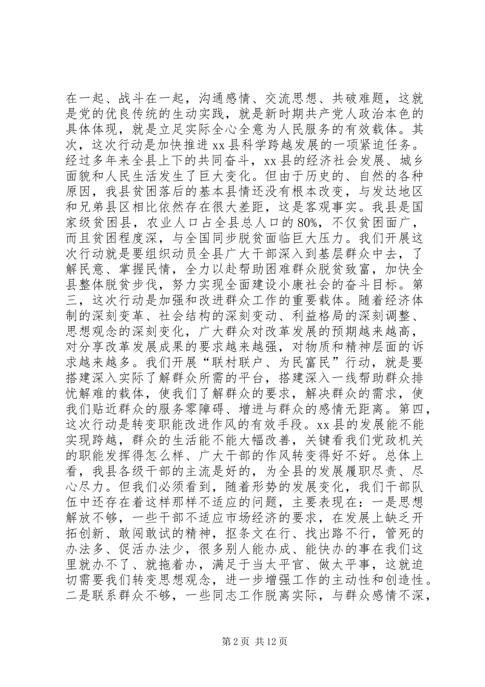 在全县联村联户为民富民行动动员大会上的讲话发言_1_第2页