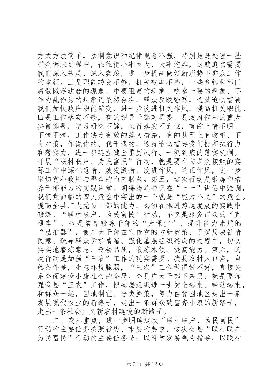 在全县联村联户为民富民行动动员大会上的讲话发言_1_第3页