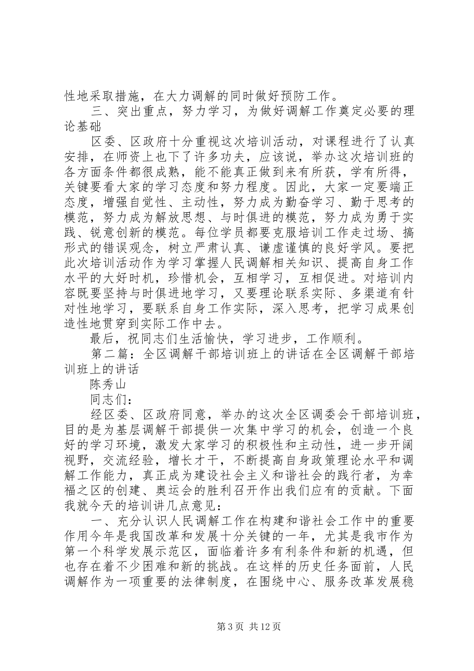 全区调解干部培训班上的讲话发言_第3页