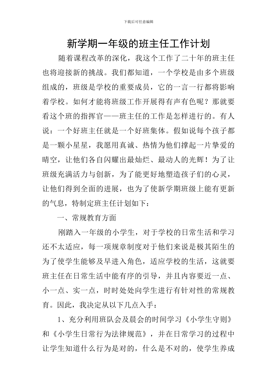 新学期一年级的班主任工作计划_第1页